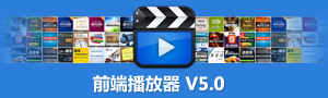 播放器V5.0