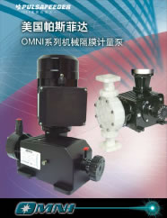 美国帕斯菲达OMNI机械隔膜计量泵