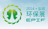 2014中国盐城•国际环保产业博览会