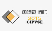 2015第十六届中国国际泵、阀门展览会