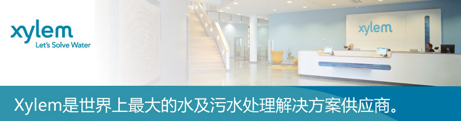 赛莱默与南方泵业进行企业交流