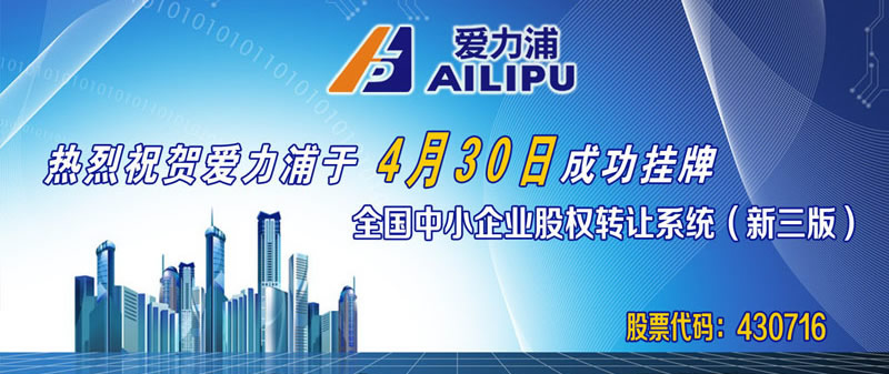 热烈祝贺爱力浦新三板挂牌仪式圆满成功