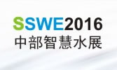 2016 SSWE中部智慧水展
