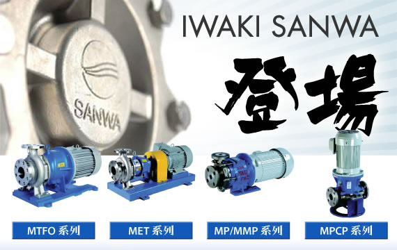 新产品 易威奇三和 Iwaki Sanwa